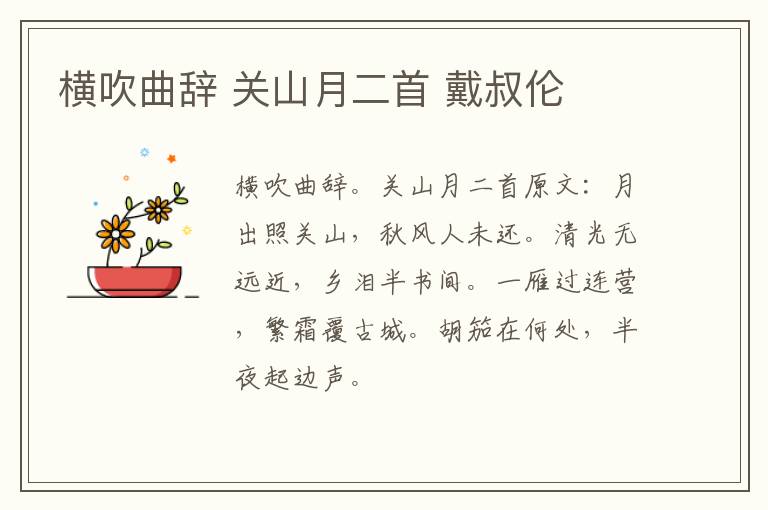 横吹曲辞 关山月二首 戴叔伦