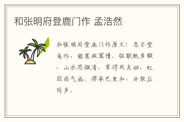 和张明府登鹿门作 孟浩然