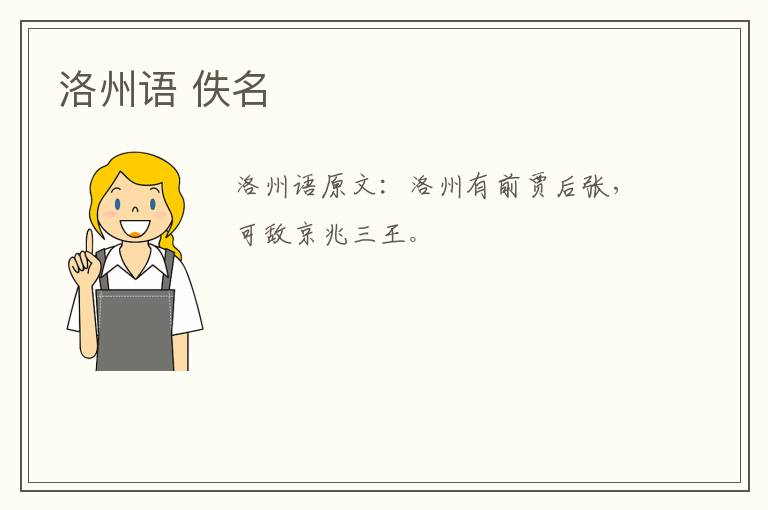 洛州语 佚名