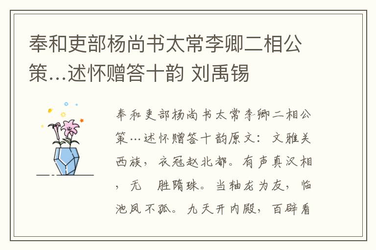 奉和吏部杨尚书太常李卿二相公策…述怀赠答十韵 刘禹锡