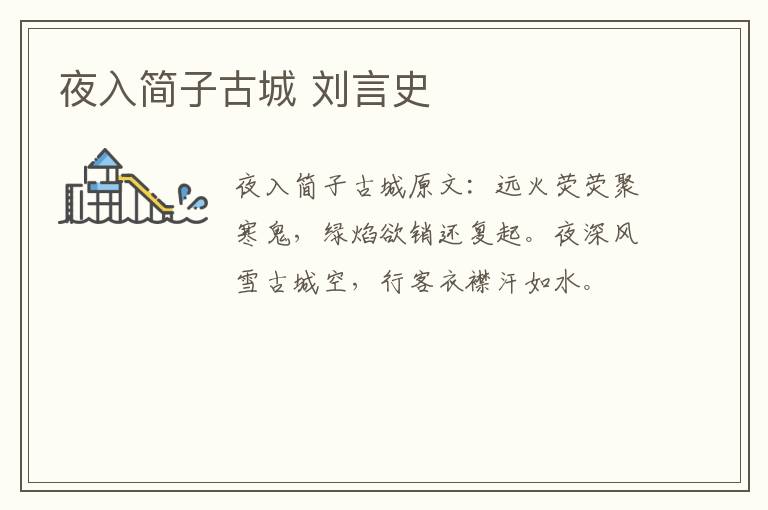 夜入简子古城 刘言史