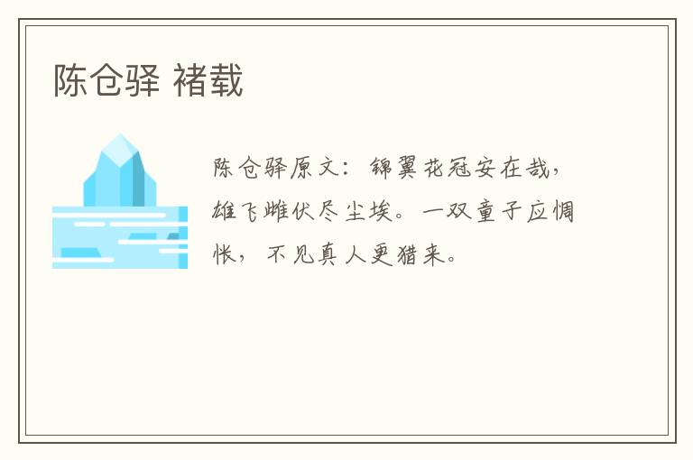 陈仓驿 褚载