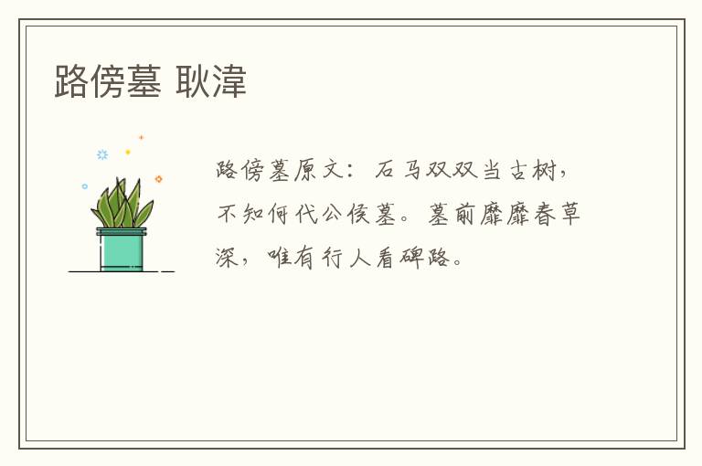 路傍墓 耿湋