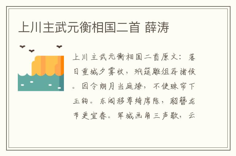 上川主武元衡相国二首 薛涛