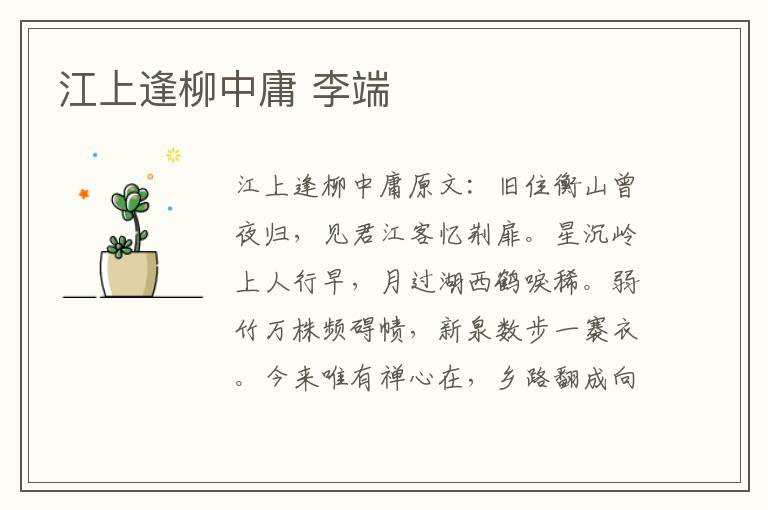 江上逢柳中庸 李端