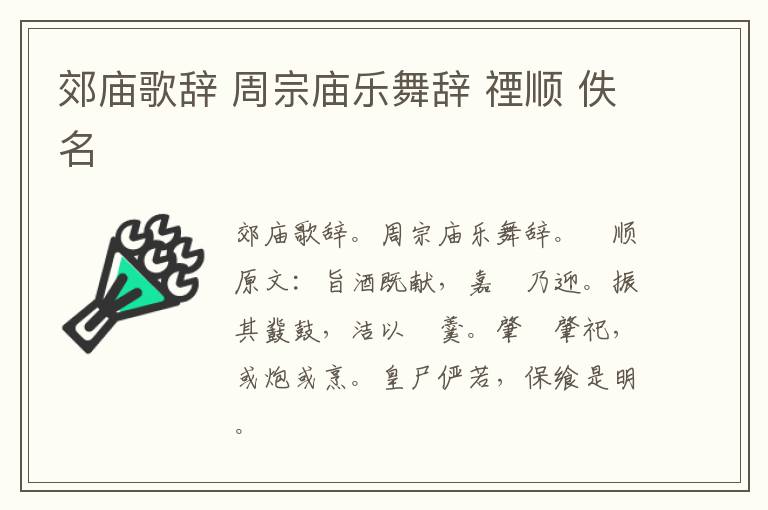 郊庙歌辞 周宗庙乐舞辞 禋顺 佚名