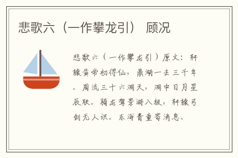 悲歌六（一作攀龙引） 顾况