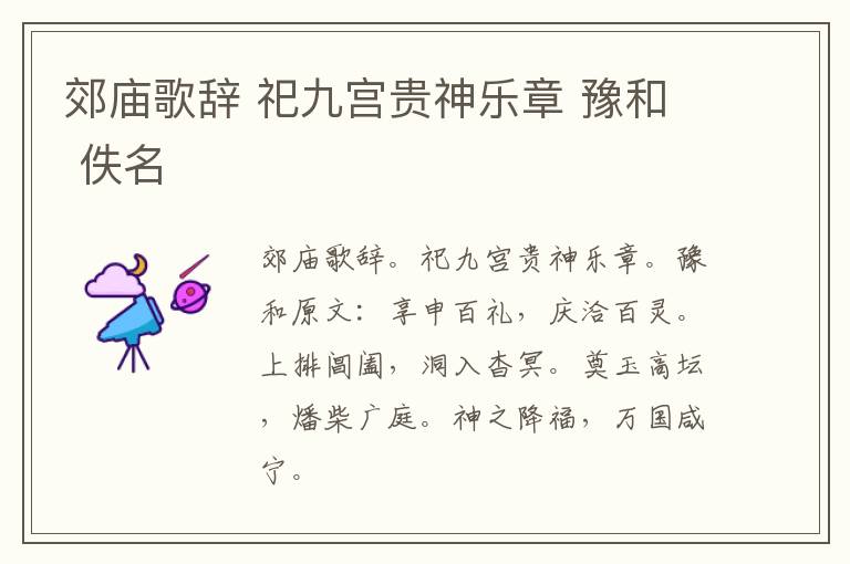郊庙歌辞 祀九宫贵神乐章 豫和 佚名