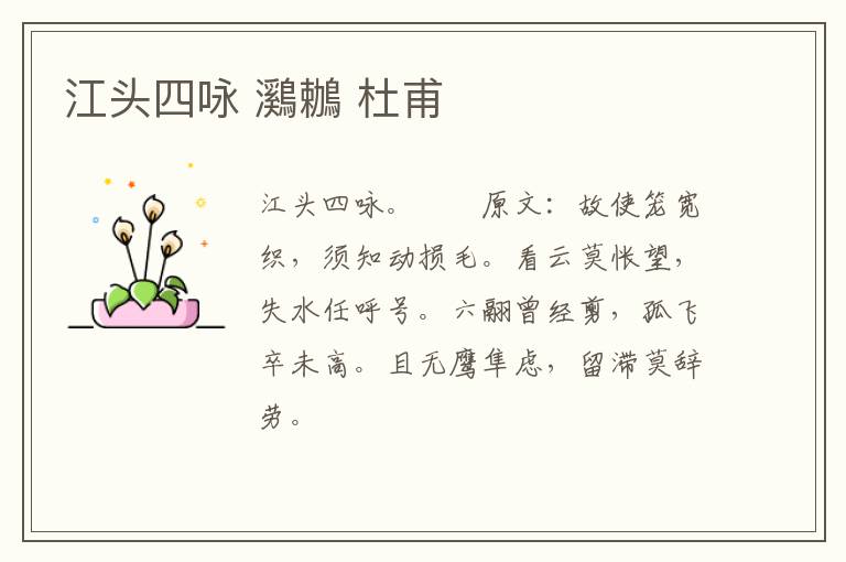 江头四咏 鸂鶒 杜甫