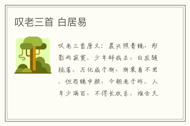 叹老三首 白居易