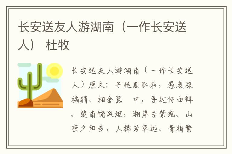长安送友人游湖南（一作长安送人） 杜牧
