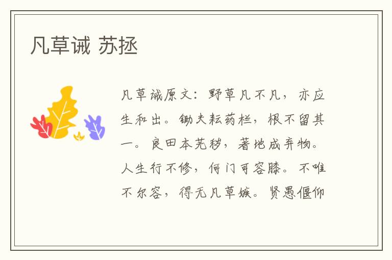 凡草诫 苏拯