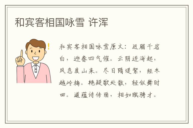 和宾客相国咏雪 许浑