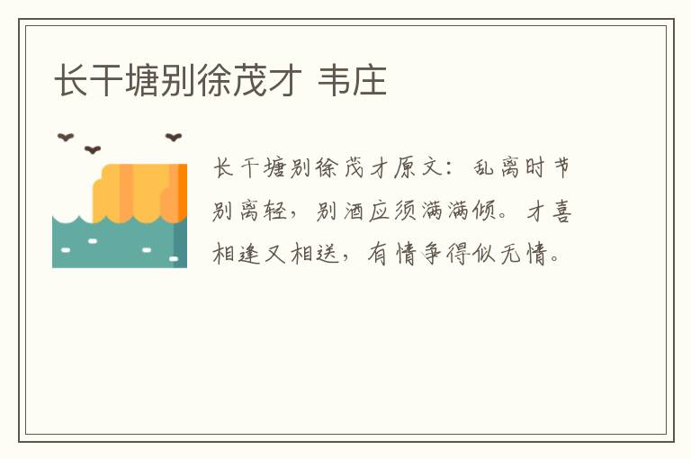 长干塘别徐茂才 韦庄