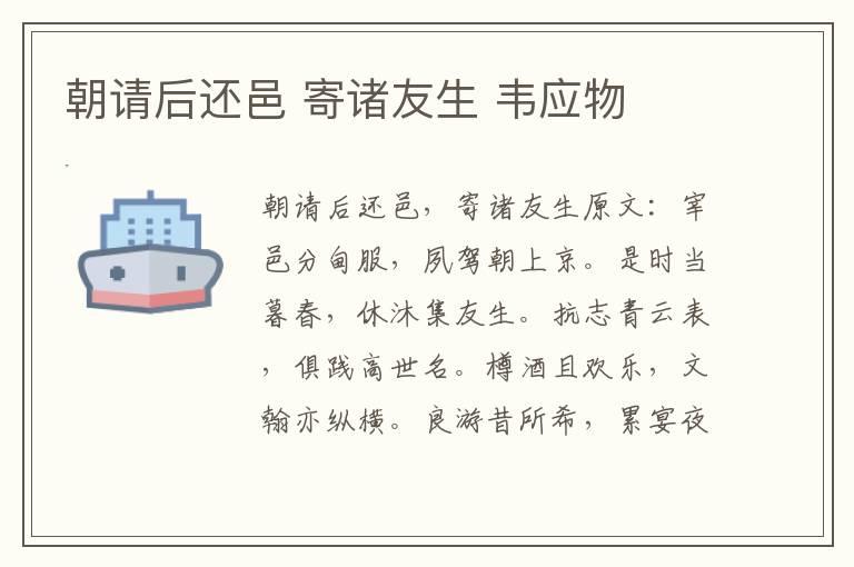朝请后还邑 寄诸友生 韦应物