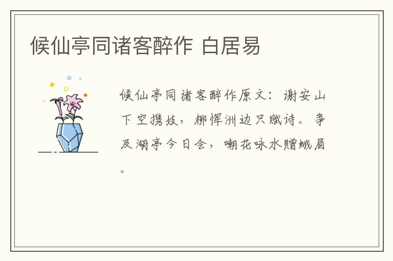 候仙亭同诸客醉作 白居易