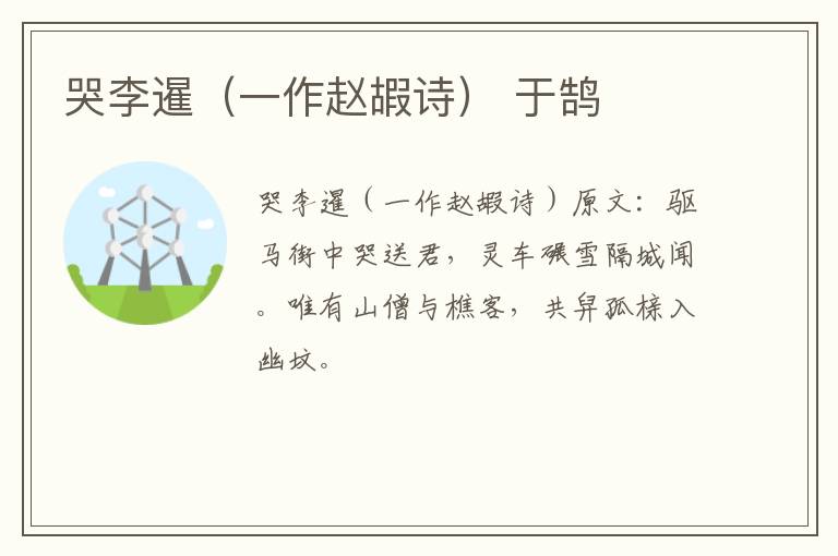 哭李暹（一作赵嘏诗） 于鹄