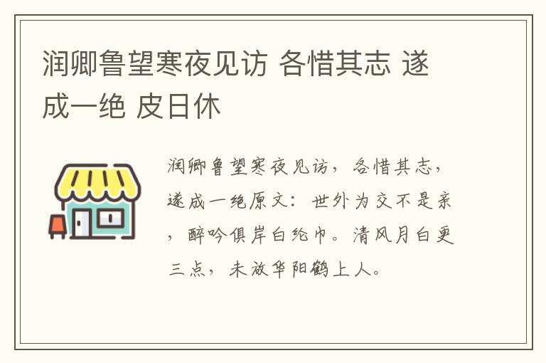 润卿鲁望寒夜见访 各惜其志 遂成一绝 皮日休