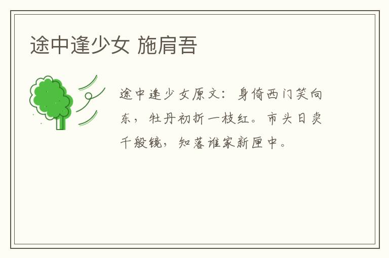 途中逢少女 施肩吾