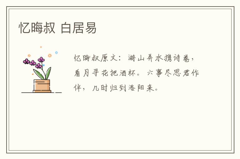 忆晦叔 白居易