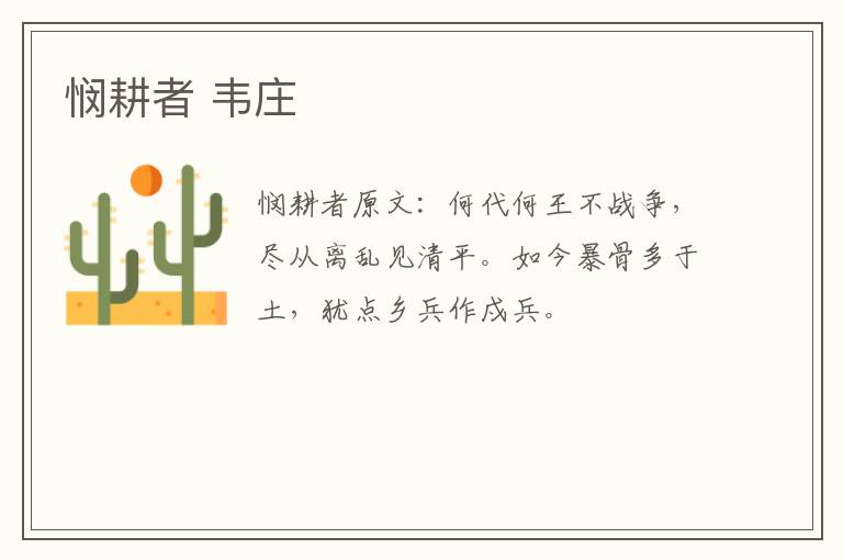 悯耕者 韦庄