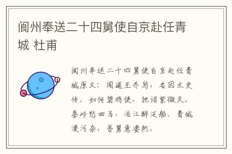 阆州奉送二十四舅使自京赴任青城 杜甫
