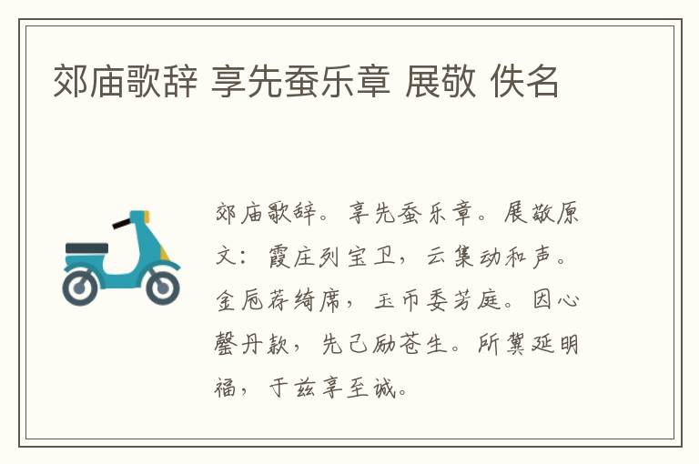 郊庙歌辞 享先蚕乐章 展敬 佚名