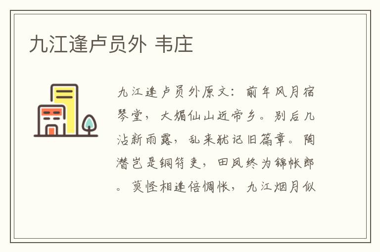 九江逢卢员外 韦庄