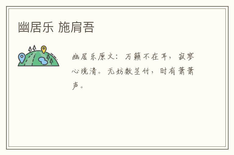 幽居乐 施肩吾