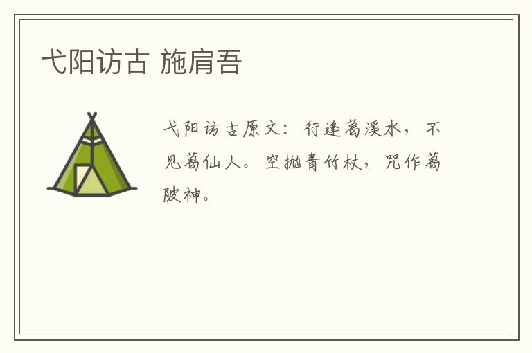 弋阳访古 施肩吾