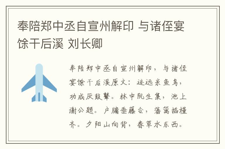 奉陪郑中丞自宣州解印 与诸侄宴馀干后溪 刘长卿