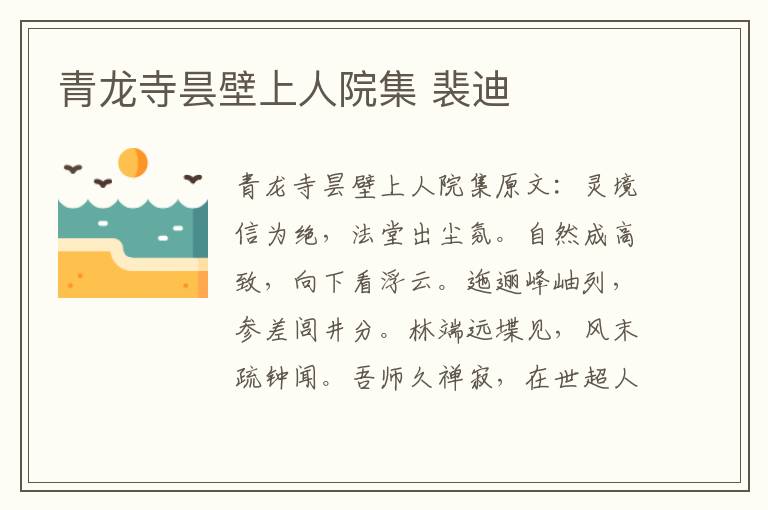 青龙寺昙壁上人院集 裴迪