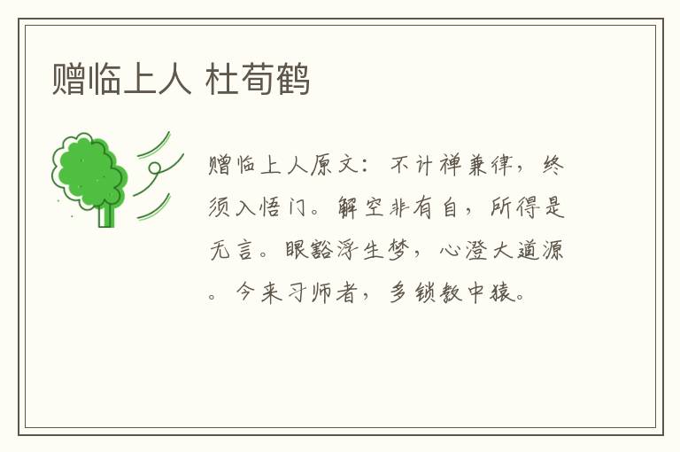 赠临上人 杜荀鹤