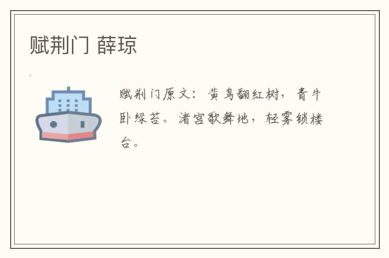 赋荆门 薛琼