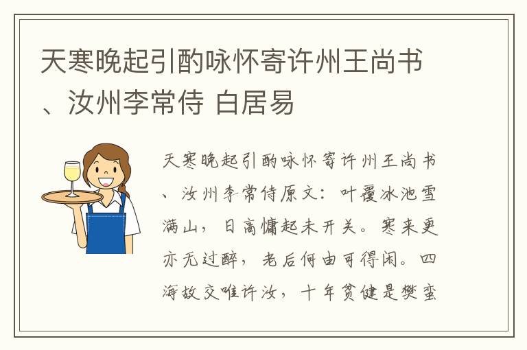 天寒晚起引酌咏怀寄许州王尚书、汝州李常侍 白居易