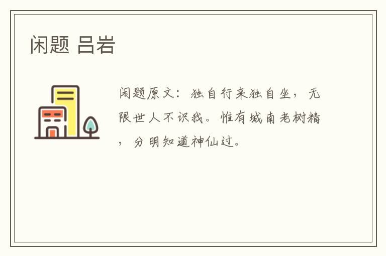 闲题 吕岩