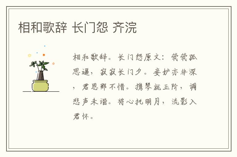 相和歌辞 长门怨 齐浣