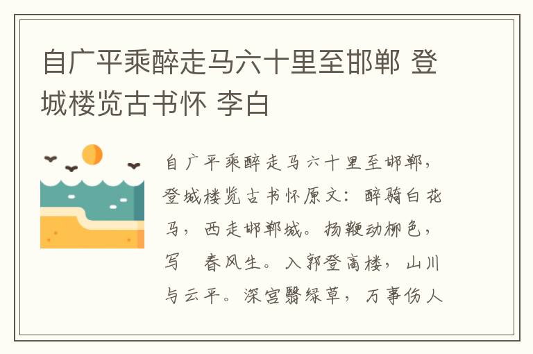 自广平乘醉走马六十里至邯郸 登城