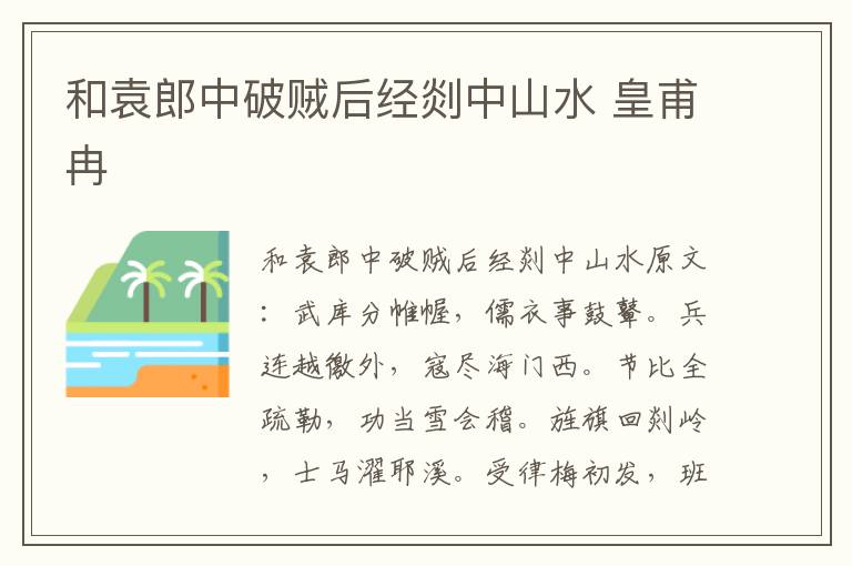 和袁郎中破贼后经剡中山水 皇甫冉