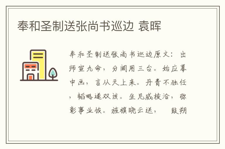 奉和圣制送张尚书巡边 袁晖