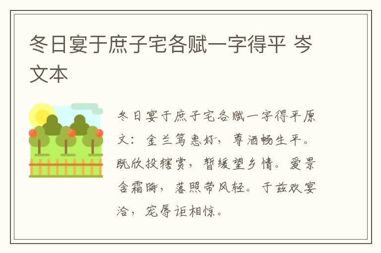 冬日宴于庶子宅各赋一字得平 岑文本