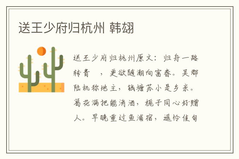 送王少府归杭州 韩翃
