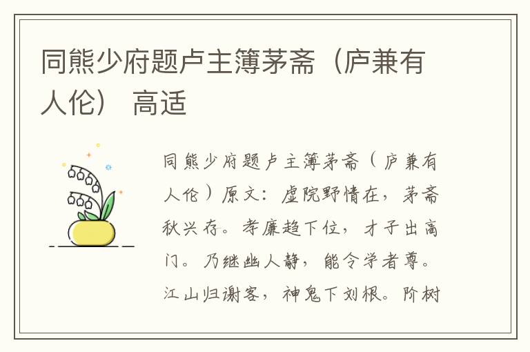 同熊少府题卢主簿茅斋（庐兼有人伦） 高适