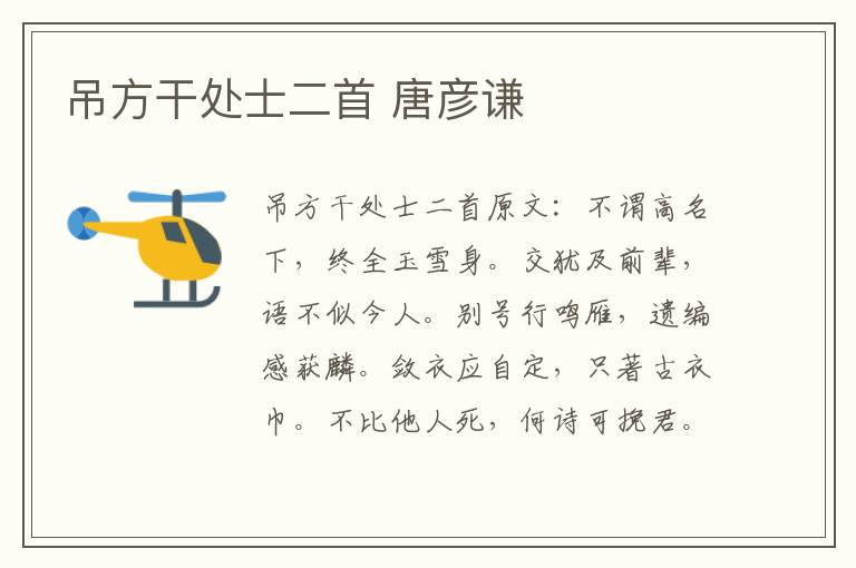 吊方干处士二首 唐彦谦
