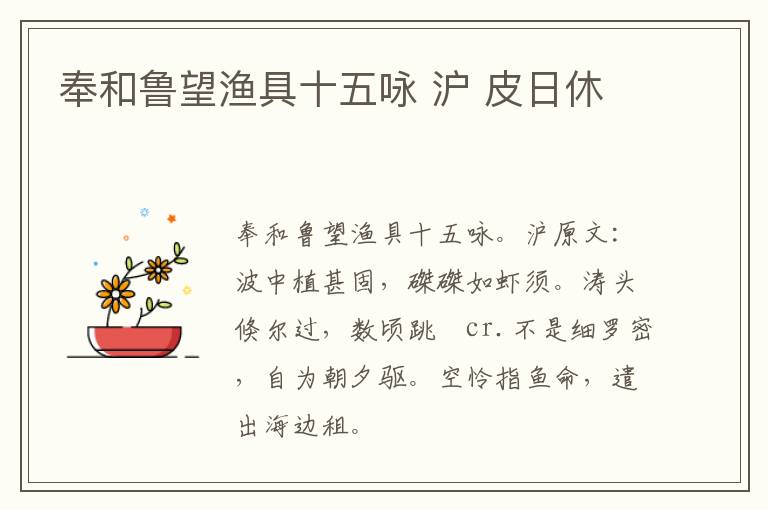 奉和鲁望渔具十五咏 沪 皮日休