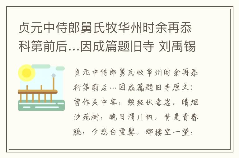 贞元中侍郎舅氏牧华州时余再忝科第前后…因成篇题旧寺 刘禹锡