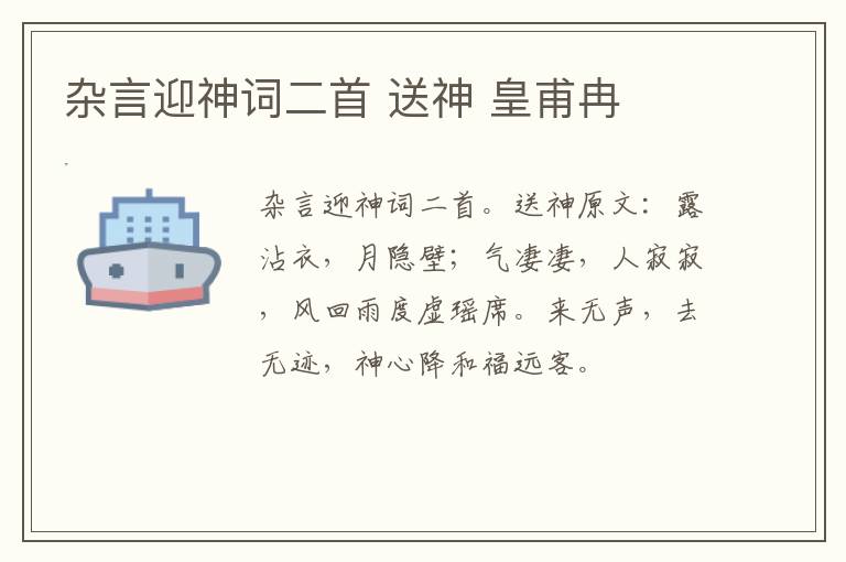 杂言迎神词二首 送神 皇甫冉