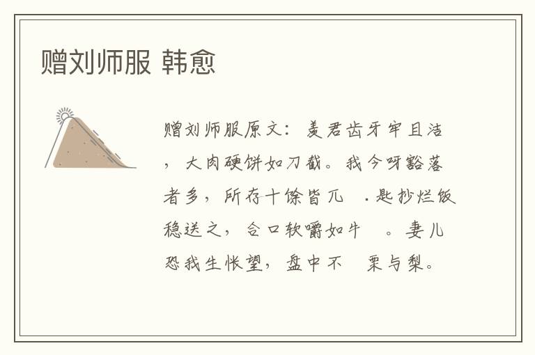 赠刘师服 韩愈