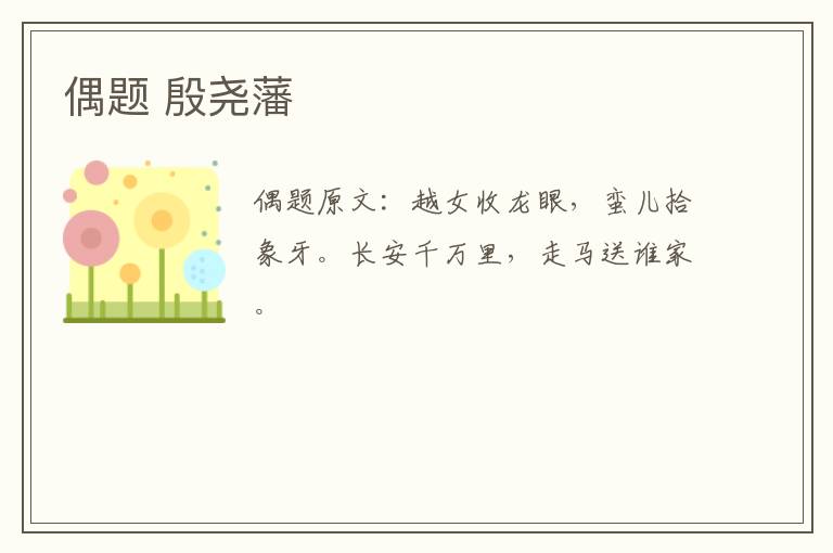偶题 殷尧藩