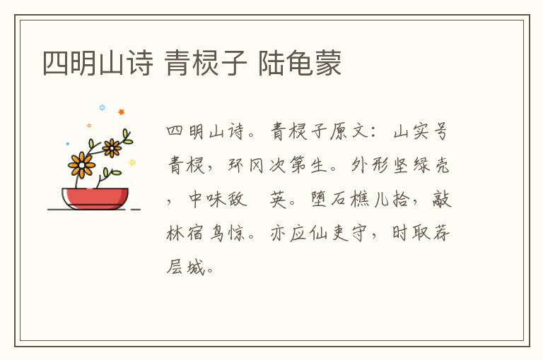 四明山诗 青棂子 陆龟蒙